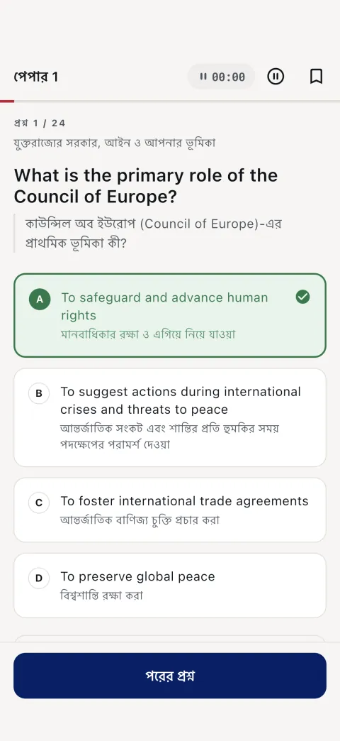 টেস্ট মোড — পেপার ১, প্রশ্ন ১ / ২৪, উত্তরের ব্যাখ্যাসহ