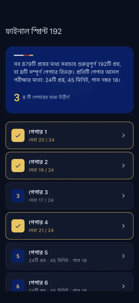 ডার্ক মোড। একই Final Sprint স্ক্রিন, রাতে পড়ার জন্য।