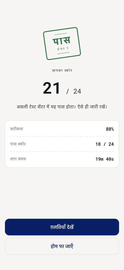 परिणाम: आपका स्कोर, सटीकता, असली पास अंक और लगा हुआ समय।