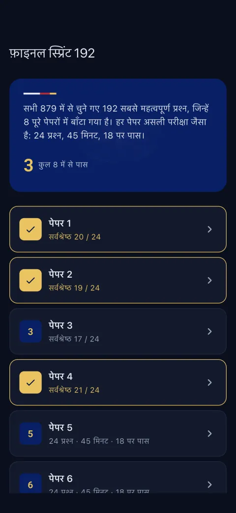 डार्क मोड। वही Final Sprint स्क्रीन, रात में पढ़ने के लिए।