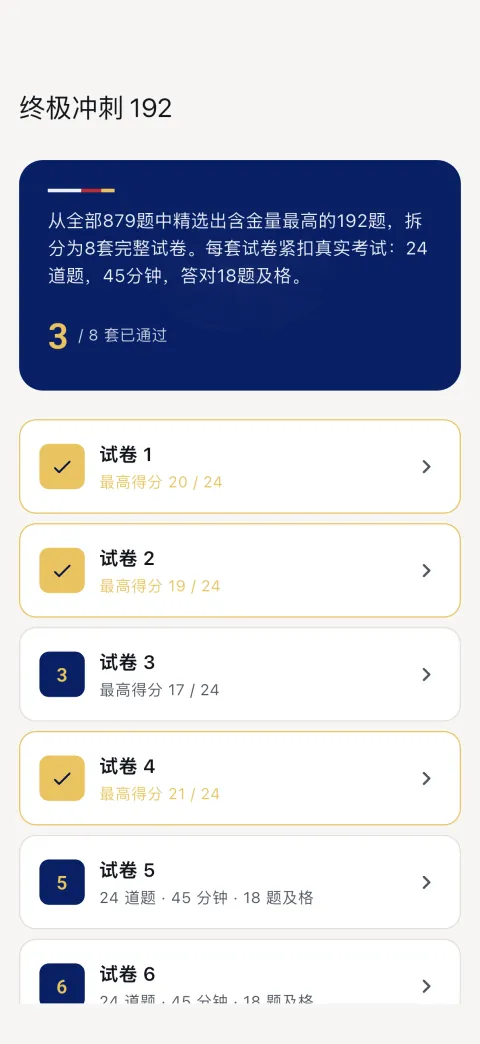 考前冲刺 192：分值最高的题目，拆成八份完整试卷。