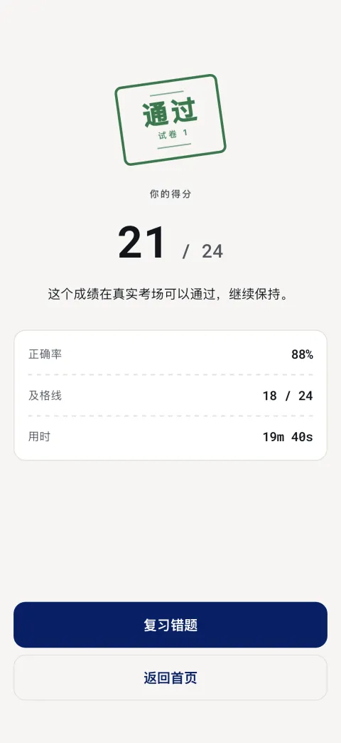 成绩页：得分、正确率、真实及格线，以及你用掉的时间。