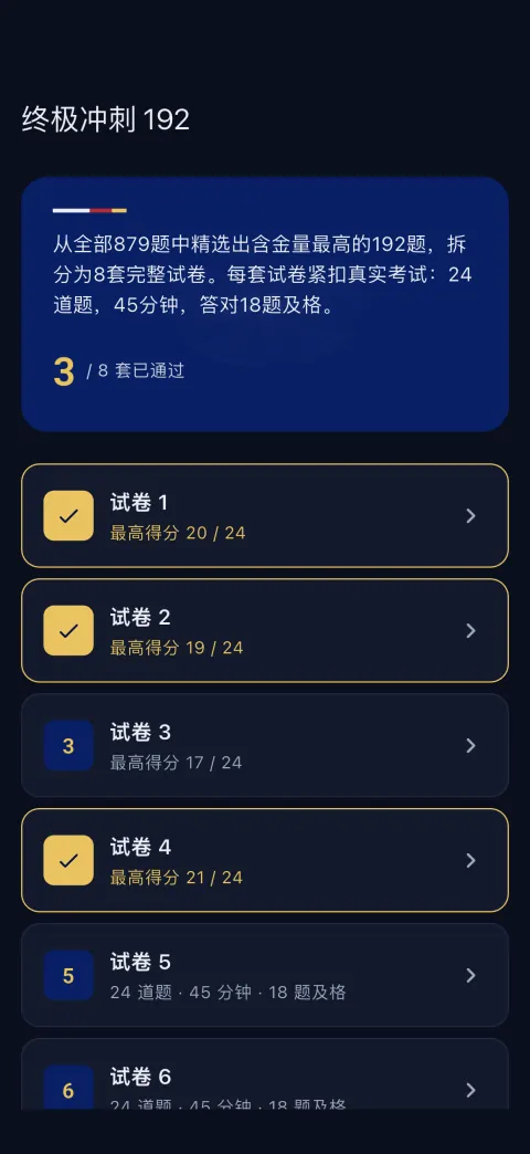 深色模式。同一个考前冲刺界面，适合夜里看。
