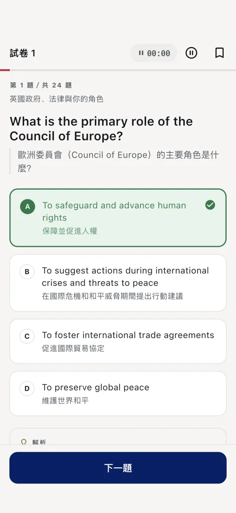 測驗模式 — 第 1 套試卷，第 1 / 24 題，附答案解析