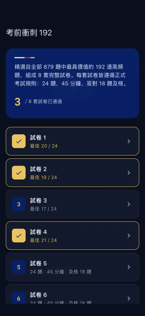 深色模式。同一個考前衝刺畫面，適合晚上看。